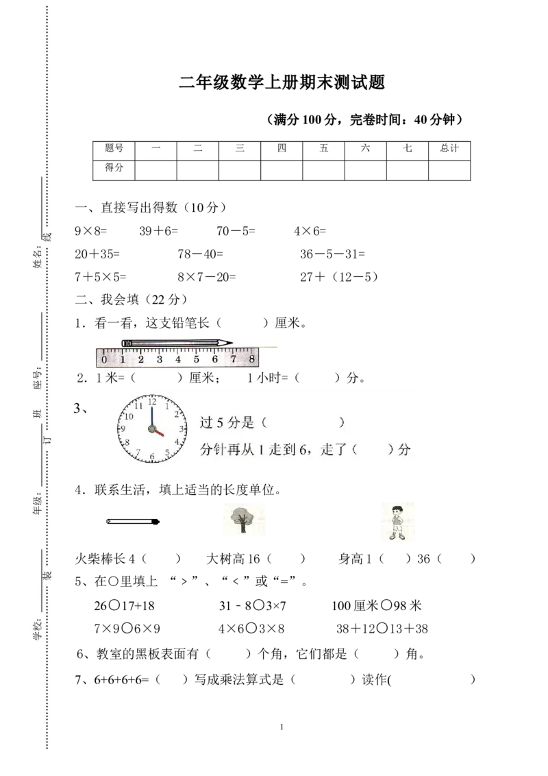 人教版二年级数学上册期末考试试卷(1)_小学1-6年级全部试卷_数学_二年级_3-7-3、小学二年级数学上册_3-7-3-2、练习题、作业、试题、试卷_人教版_期末测试卷