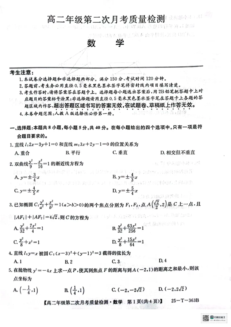 高二年级第二次月考质量检数学_2024-2025高二（7-7月题库）_2024年12月试卷_1225陕西省榆林市府谷县部分学校2024-2025学年高二上学期12月月考试题