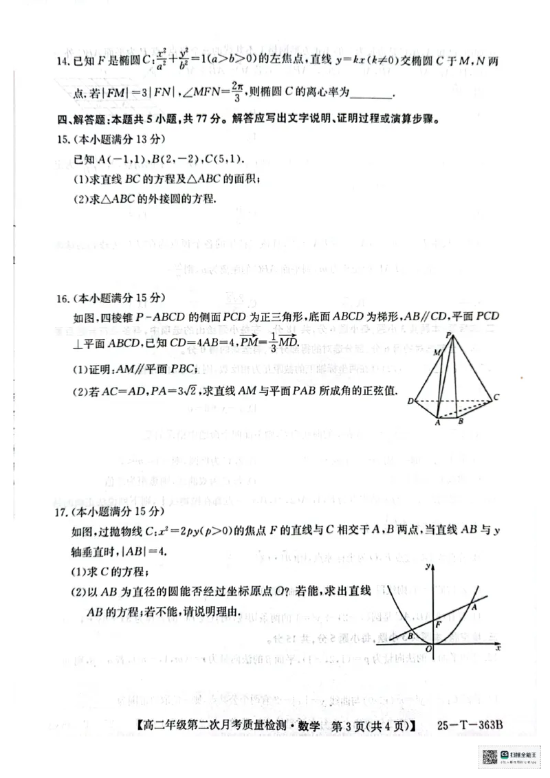 高二年级第二次月考质量检数学_2024-2025高二（7-7月题库）_2024年12月试卷_1225陕西省榆林市府谷县部分学校2024-2025学年高二上学期12月月考试题