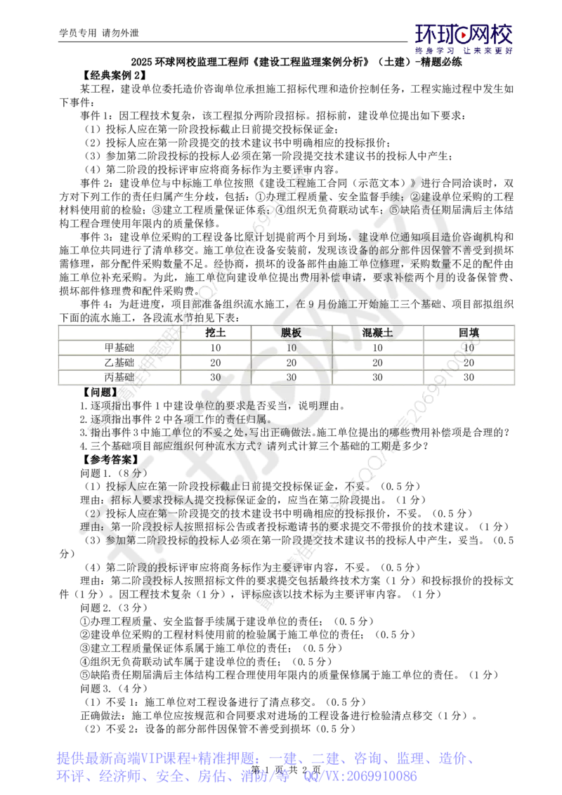 WM_第7讲精题必练（七）_监理工程师_2025监理工程师_2025年监理工程师-各大机构_2025年监理-土建案例_机构1-HQ_02.精题必练-王.双赠_讲义
