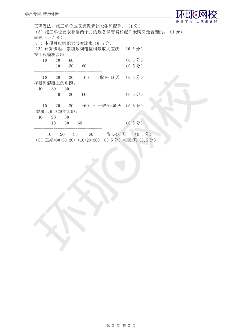 WM_第7讲精题必练（七）_监理工程师_2025监理工程师_2025年监理工程师-各大机构_2025年监理-土建案例_机构1-HQ_02.精题必练-王.双赠_讲义