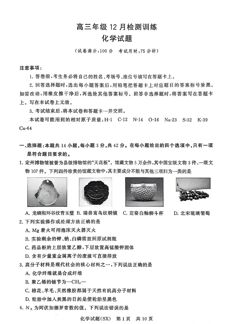 T8联考2026届高三年级12月检测训练化学(山西)_2024-2026高三（6-6月题库）_2025年12月高三试卷_2512252026届高三第一次学业质量评价联考（T8八省联考）（全科）_选科[山西专版]（全）