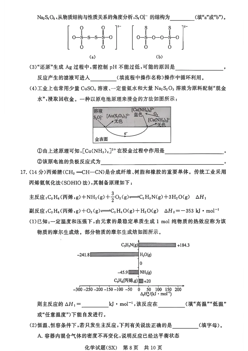 T8联考2026届高三年级12月检测训练化学(山西)_2024-2026高三（6-6月题库）_2025年12月高三试卷_2512252026届高三第一次学业质量评价联考（T8八省联考）（全科）_选科[山西专版]（全）