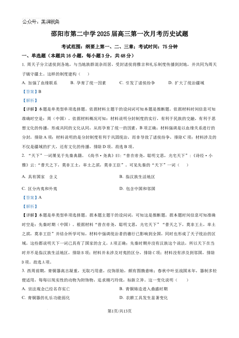 精品解析：湖南省邵阳市第二中学2025届高三上学期第一次月考历史试题（解析版）_2024-2025高三（6-6月题库）_2024年08月试卷_0812湖南省邵阳市第二中学2024-2025学年高三上学期8月月考