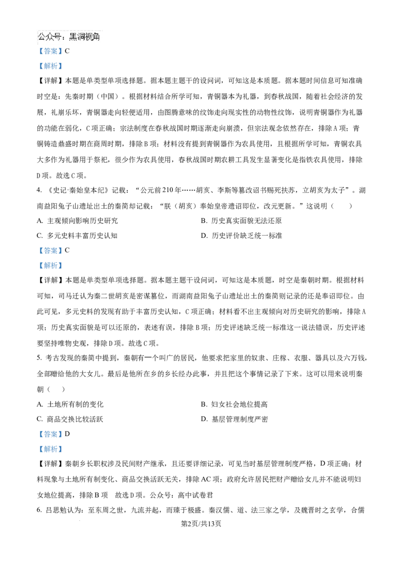 精品解析：湖南省邵阳市第二中学2025届高三上学期第一次月考历史试题（解析版）_2024-2025高三（6-6月题库）_2024年08月试卷_0812湖南省邵阳市第二中学2024-2025学年高三上学期8月月考