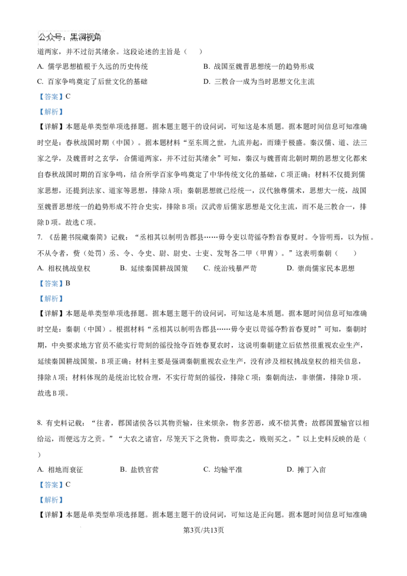 精品解析：湖南省邵阳市第二中学2025届高三上学期第一次月考历史试题（解析版）_2024-2025高三（6-6月题库）_2024年08月试卷_0812湖南省邵阳市第二中学2024-2025学年高三上学期8月月考