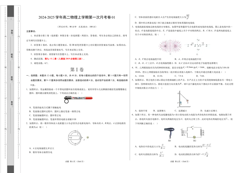 高二物理第一次月考卷（考试版A3）（江苏专用，人教版必修第三册第9~12章）_2024-2025高二（7-7月题库）_2024年09月试卷
