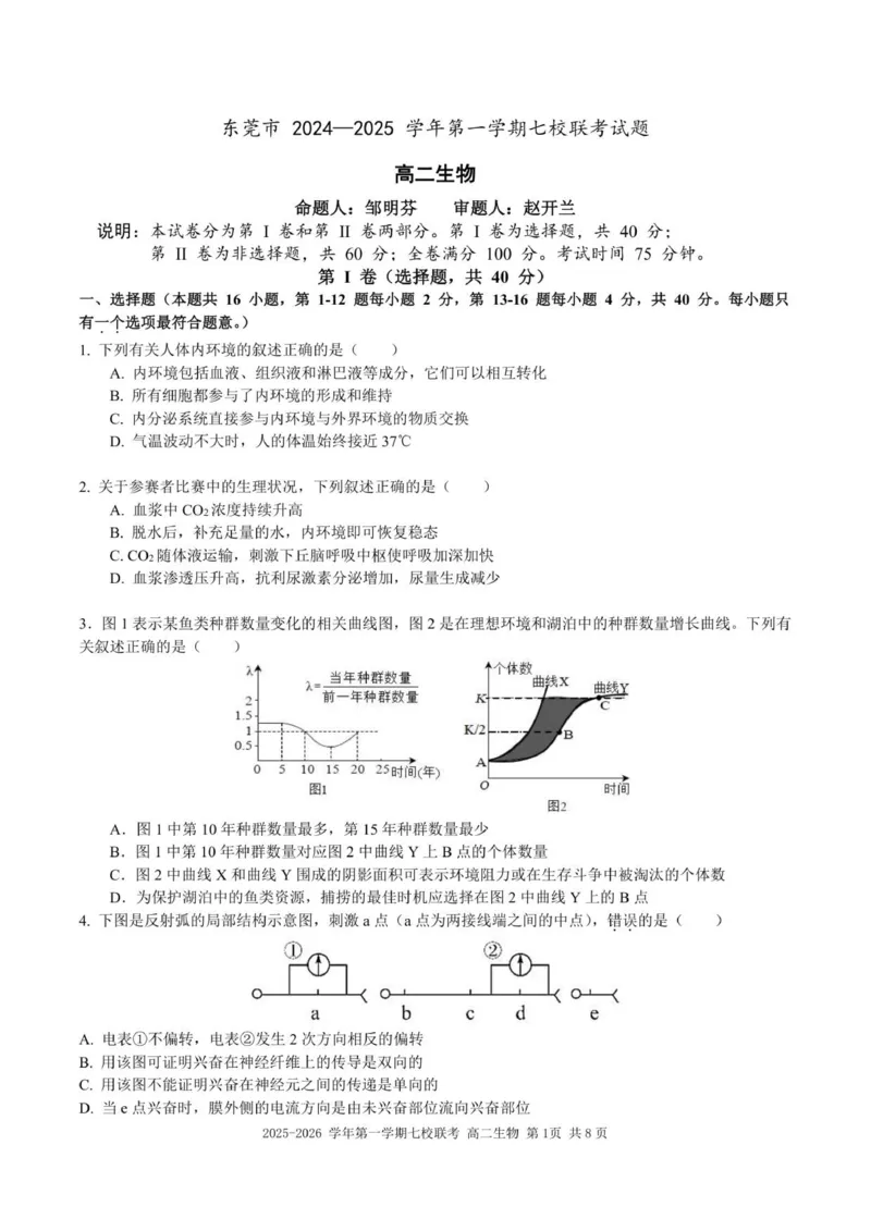 （高二生物试题）2025-2026学年上学期七校联考_2024-2025高二（7-7月题库）_2026年1月高二_260106广东省东莞市七校2025-2026学年高二上学期期中联考试题