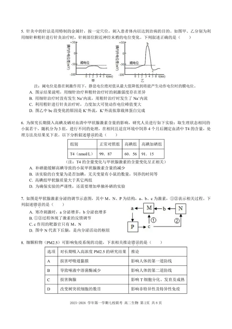 （高二生物试题）2025-2026学年上学期七校联考_2024-2025高二（7-7月题库）_2026年1月高二_260106广东省东莞市七校2025-2026学年高二上学期期中联考试题