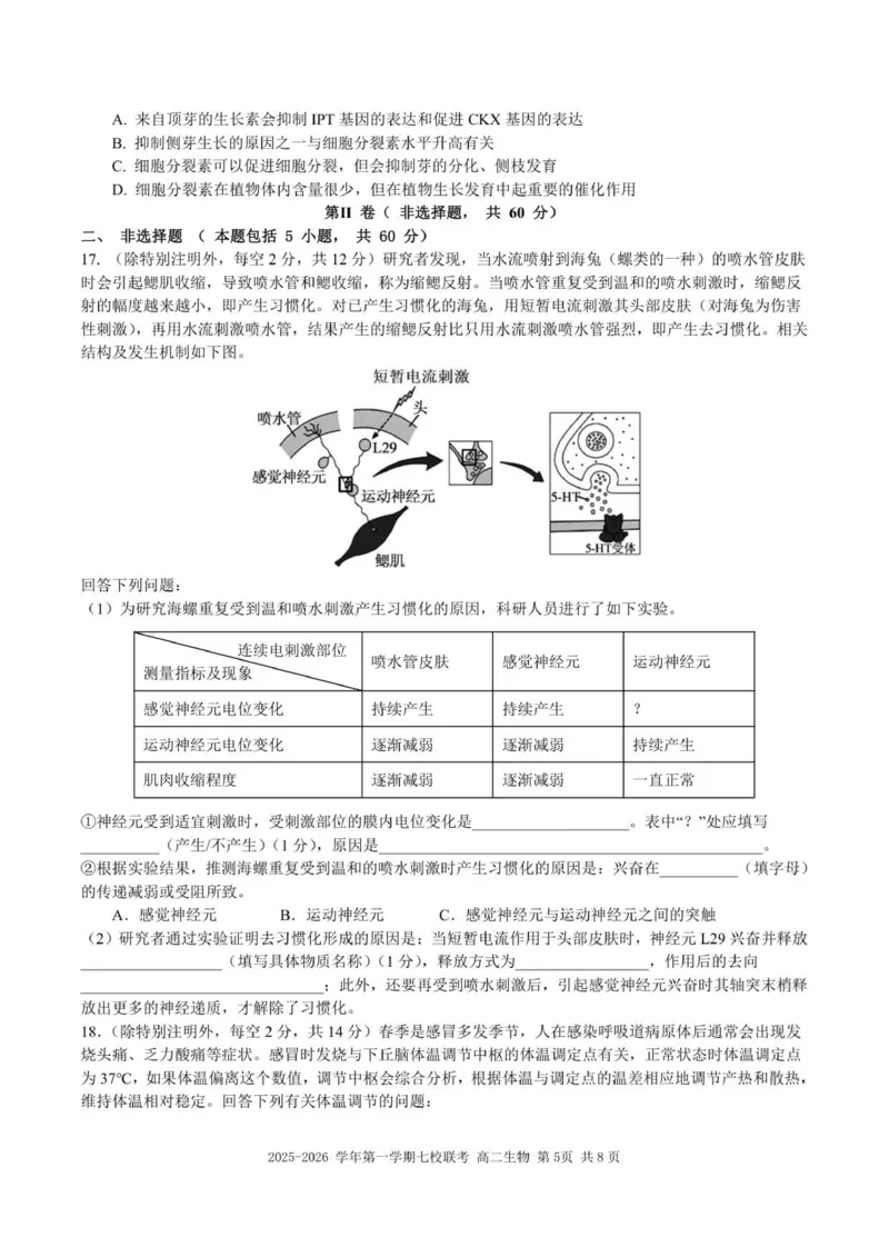 （高二生物试题）2025-2026学年上学期七校联考_2024-2025高二（7-7月题库）_2026年1月高二_260106广东省东莞市七校2025-2026学年高二上学期期中联考试题