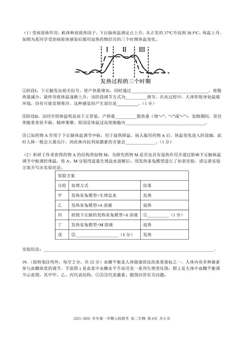 （高二生物试题）2025-2026学年上学期七校联考_2024-2025高二（7-7月题库）_2026年1月高二_260106广东省东莞市七校2025-2026学年高二上学期期中联考试题