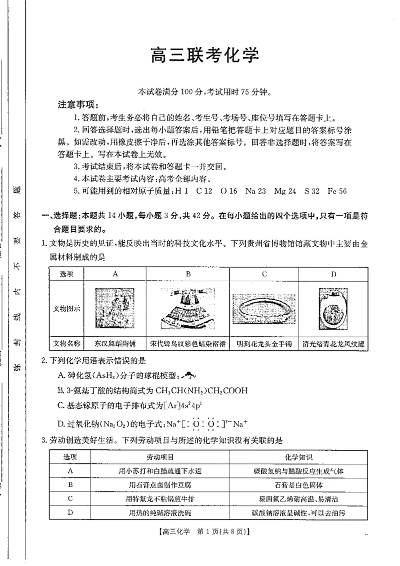 贵州省金太阳2024-2025学年高三上学期10月联考化学试卷+答案_2024-2025高三（6-6月题库）_2024年10月试卷_1027贵州省金太阳2024-2025学年高三上学期10月联考
