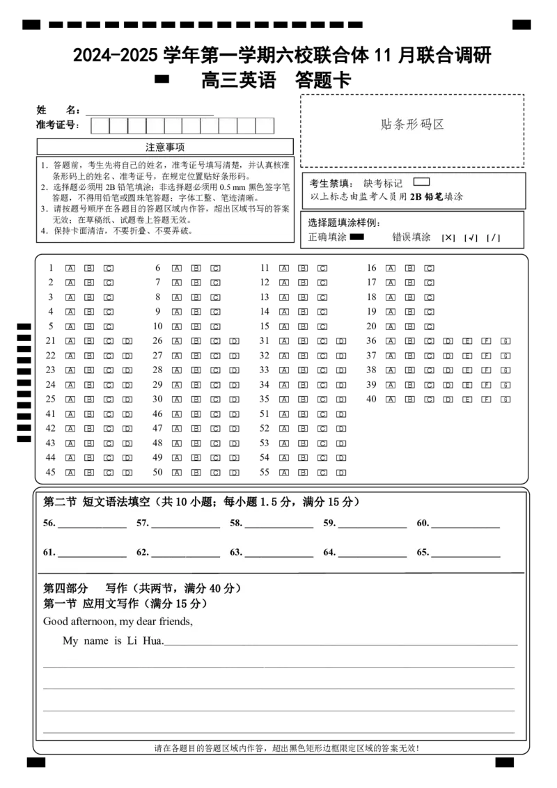 英语答题卡_2024-2025高三（6-6月题库）_2024年12月试卷_1201江苏省南京市六校联合体2024-2025学年高三上学期11月联考（全科）_英语定稿（高三11月联合调研）