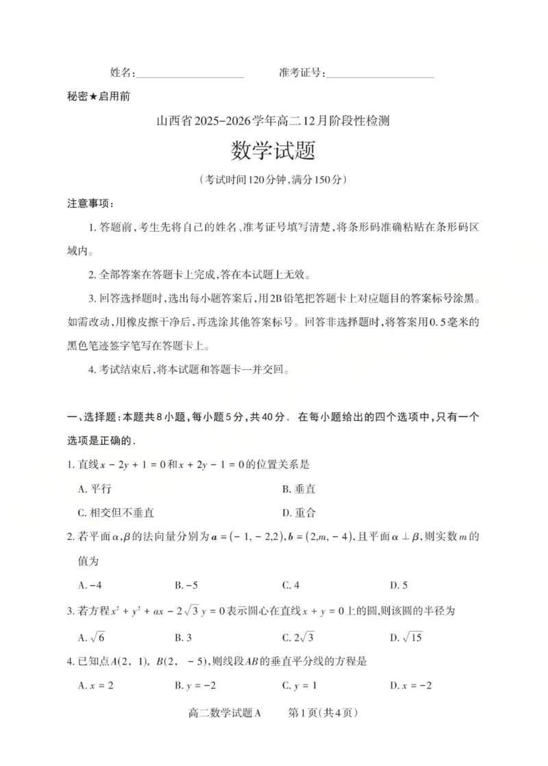 高二数学试题A_Print(已优化)_251221山西省2025-2026学年三重教育高二上学期12月选科调研检测（全）_山西省2025-2026学年三重教育高二上学期12月选科调研检测数学试题含答案
