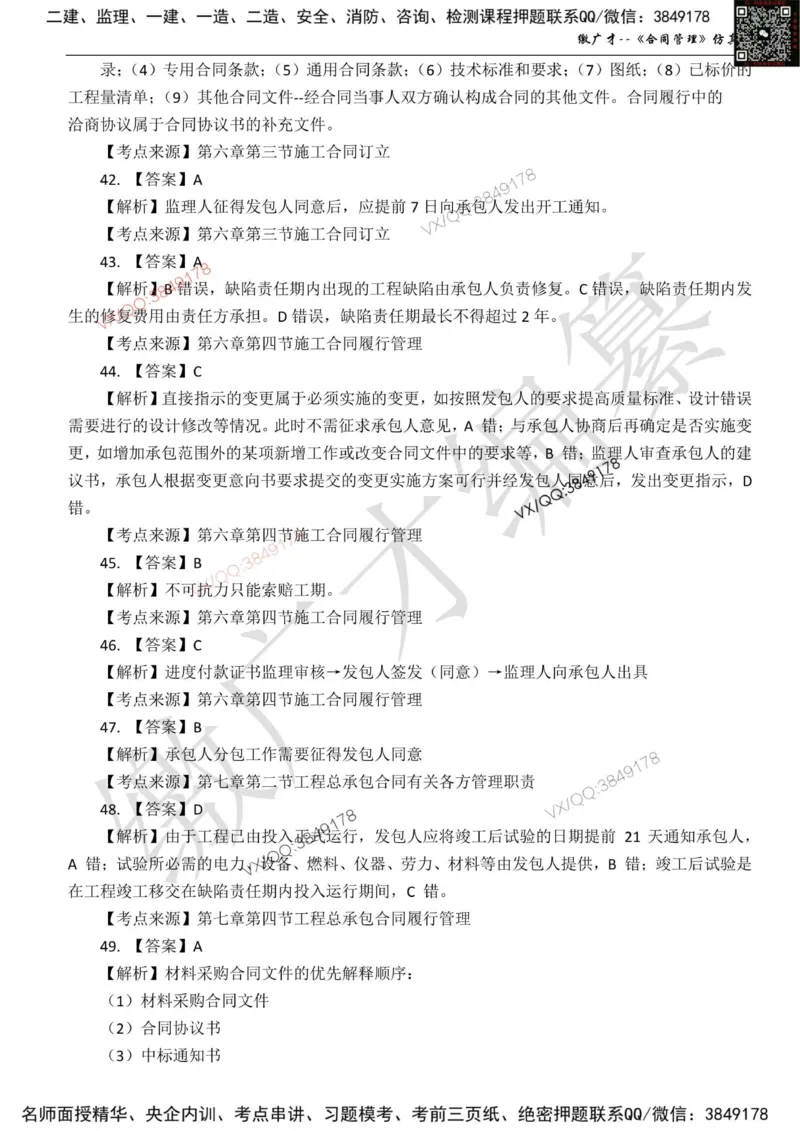 卷1_监理工程师_2025监理工程师_2025年监理工程师SVIP_2025年监理合同管理SVIP_05-考前密训✿央企特训✿机构普押_08-合同《仿真模考卷+讲解》缴广才推荐