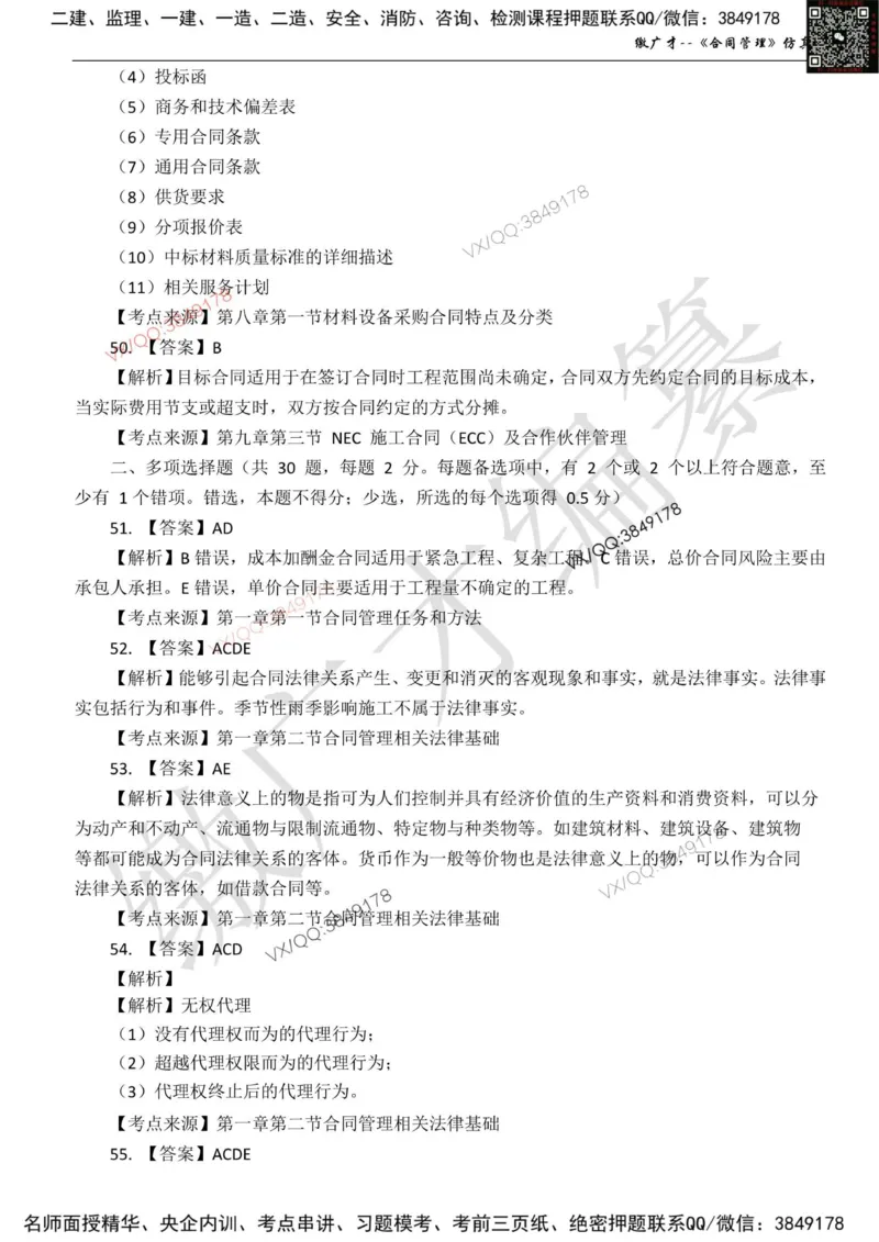 卷1_监理工程师_2025监理工程师_2025年监理工程师SVIP_2025年监理合同管理SVIP_05-考前密训✿央企特训✿机构普押_08-合同《仿真模考卷+讲解》缴广才推荐