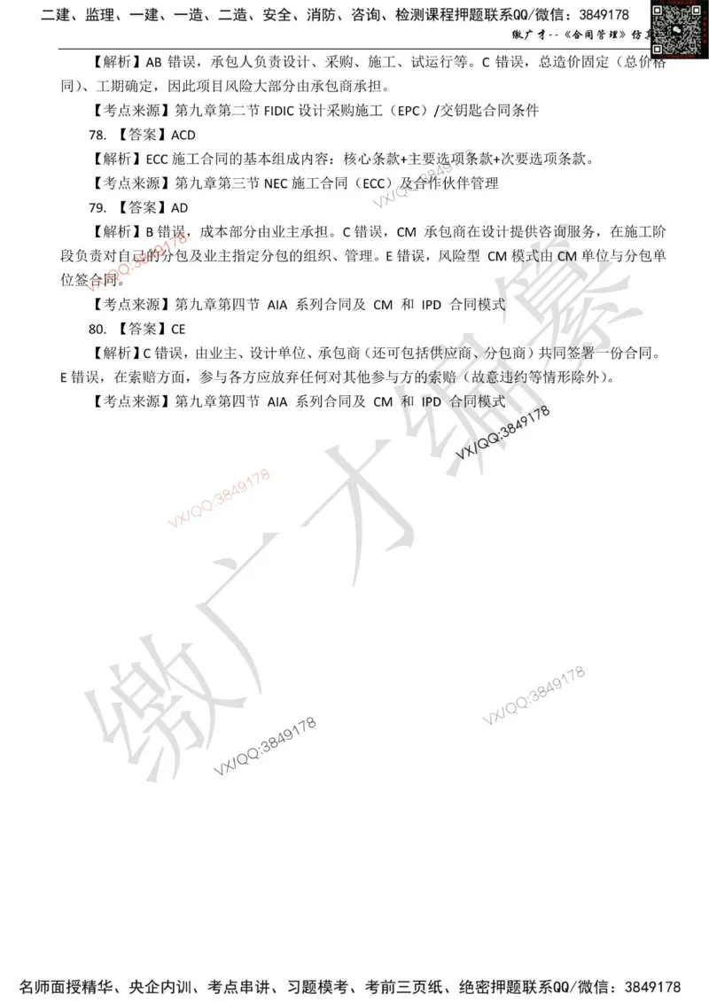 卷1_监理工程师_2025监理工程师_2025年监理工程师SVIP_2025年监理合同管理SVIP_05-考前密训✿央企特训✿机构普押_08-合同《仿真模考卷+讲解》缴广才推荐