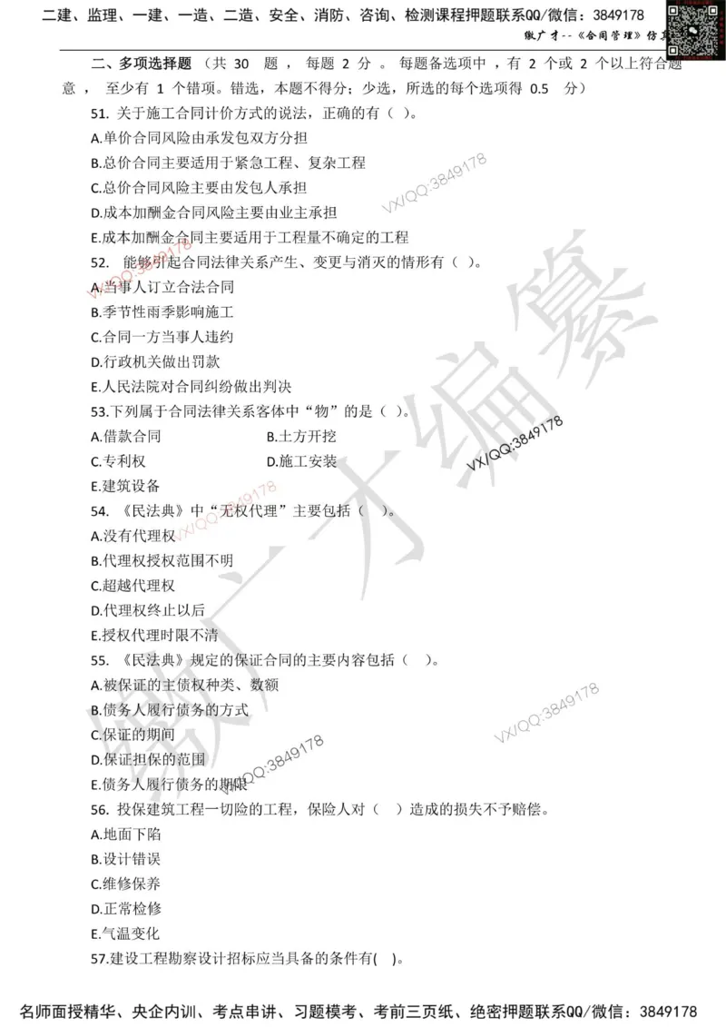 卷1_监理工程师_2025监理工程师_2025年监理工程师SVIP_2025年监理合同管理SVIP_05-考前密训✿央企特训✿机构普押_08-合同《仿真模考卷+讲解》缴广才推荐