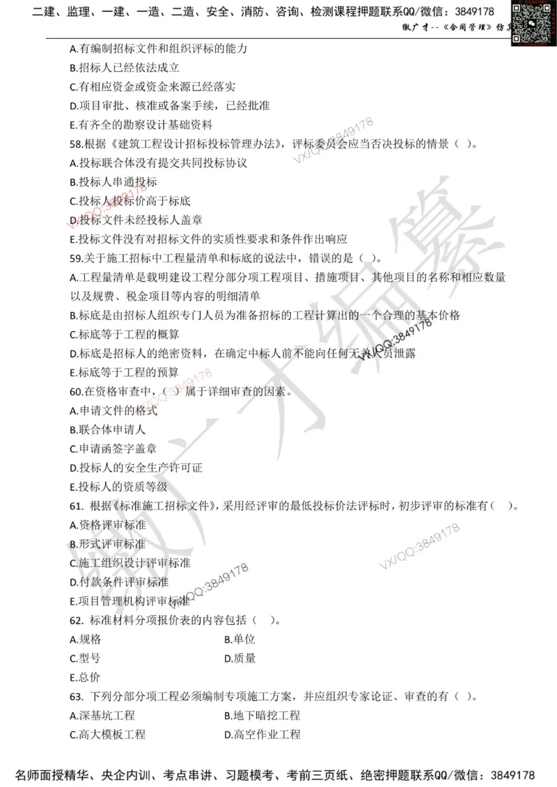 卷1_监理工程师_2025监理工程师_2025年监理工程师SVIP_2025年监理合同管理SVIP_05-考前密训✿央企特训✿机构普押_08-合同《仿真模考卷+讲解》缴广才推荐