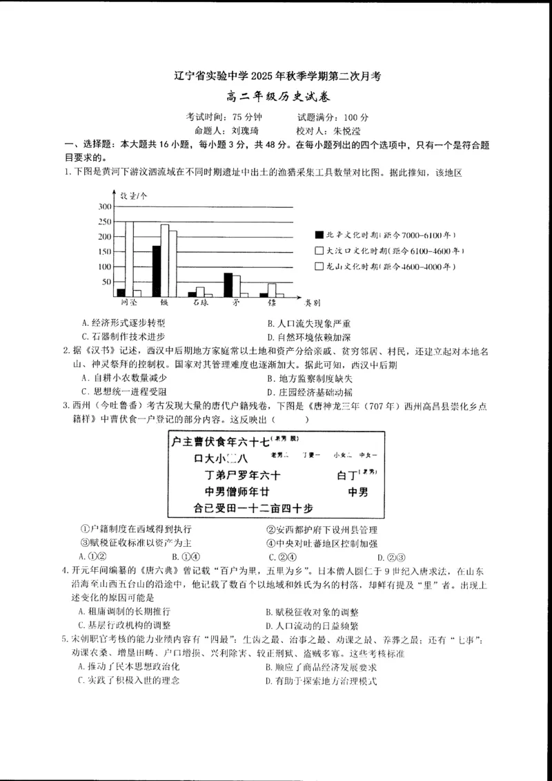 辽宁省实验中学2025-2026学年高二上学期12月月考历史试卷含答案_251219辽宁省实验中学2025-2026学年高二上学期12月月考