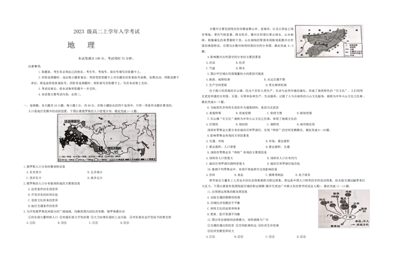 黑龙江省龙东十校2024-2025学年高二上学期开学联考地理试题_2024-2025高二（7-7月题库）_2024年09月试卷_0903黑龙江省龙东十校2024-2025学年高二上学期开学考试