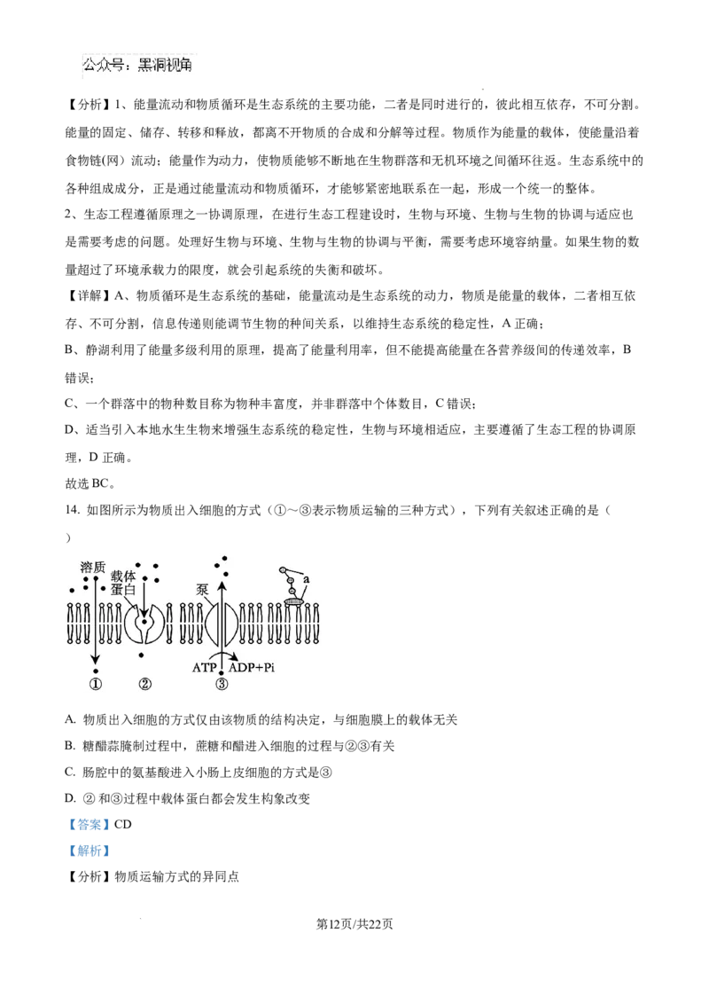 生物试卷（解析版）_2024-2025高三（6-6月题库）_2024年08月试卷_0823湖南省湖南天壹名校联盟2025届高三8月入学联考考试_湖南省湖南天壹名校联盟2025届高三8月入学联考考试生物