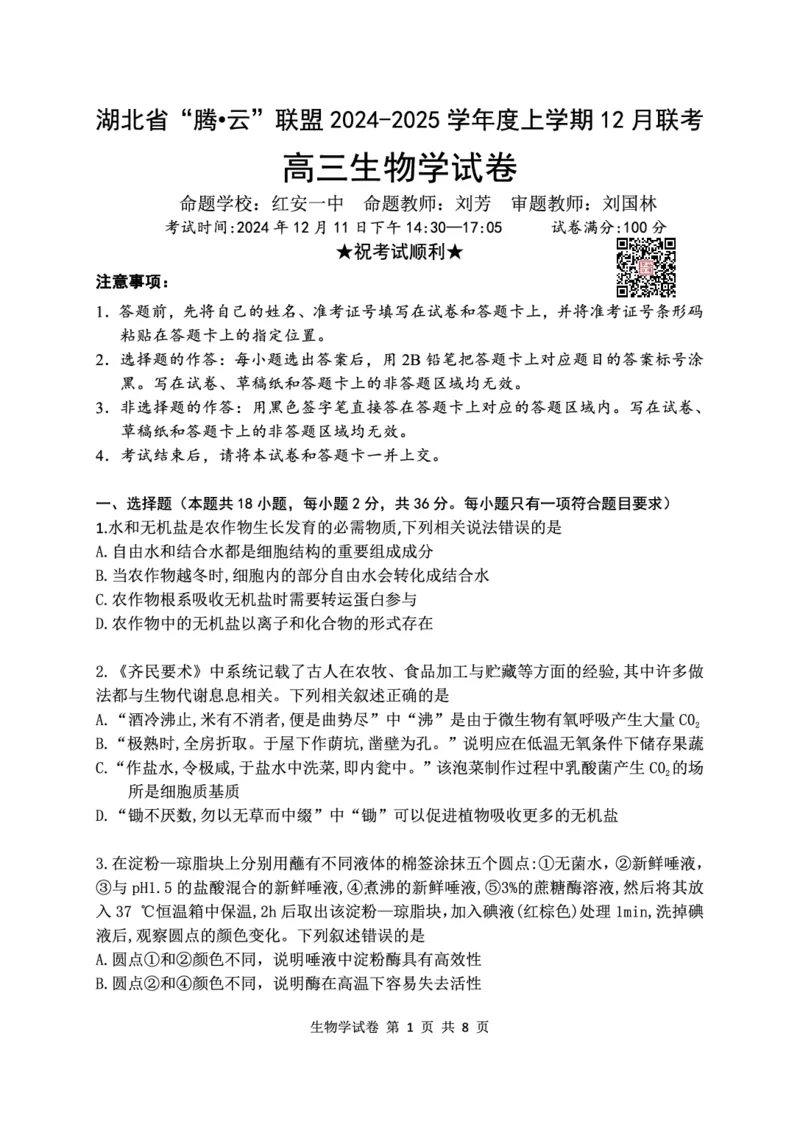生物学试卷_2024-2025高三（6-6月题库）_2024年12月试卷_1212湖北省腾云联盟2025届高三12月联考_生物