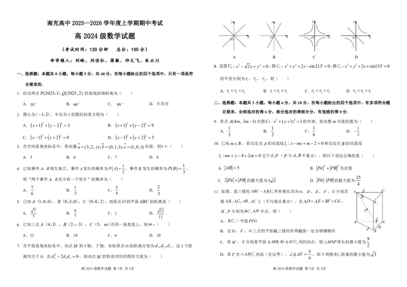 试题高2024级数学期中试题_2025年11月高二试卷_251127四川省南充高级中学2025-2026学年高二上学期11月期中（全）