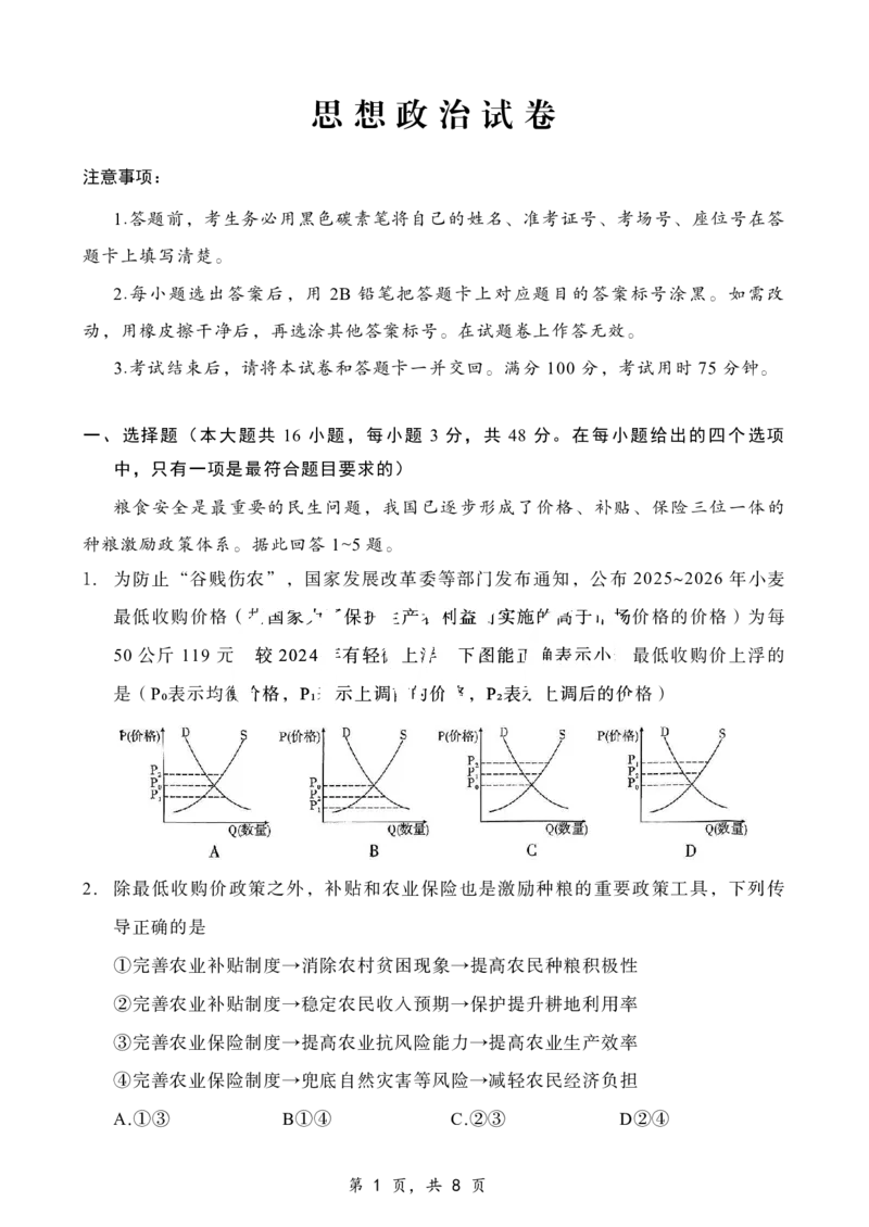 重庆市第八中学2025届高三12月适应性月考（四）政治_2024-2025高三（6-6月题库）_2024年12月试卷_1224重庆市第八中学2025届高三12月适应性月考（四）（全科）