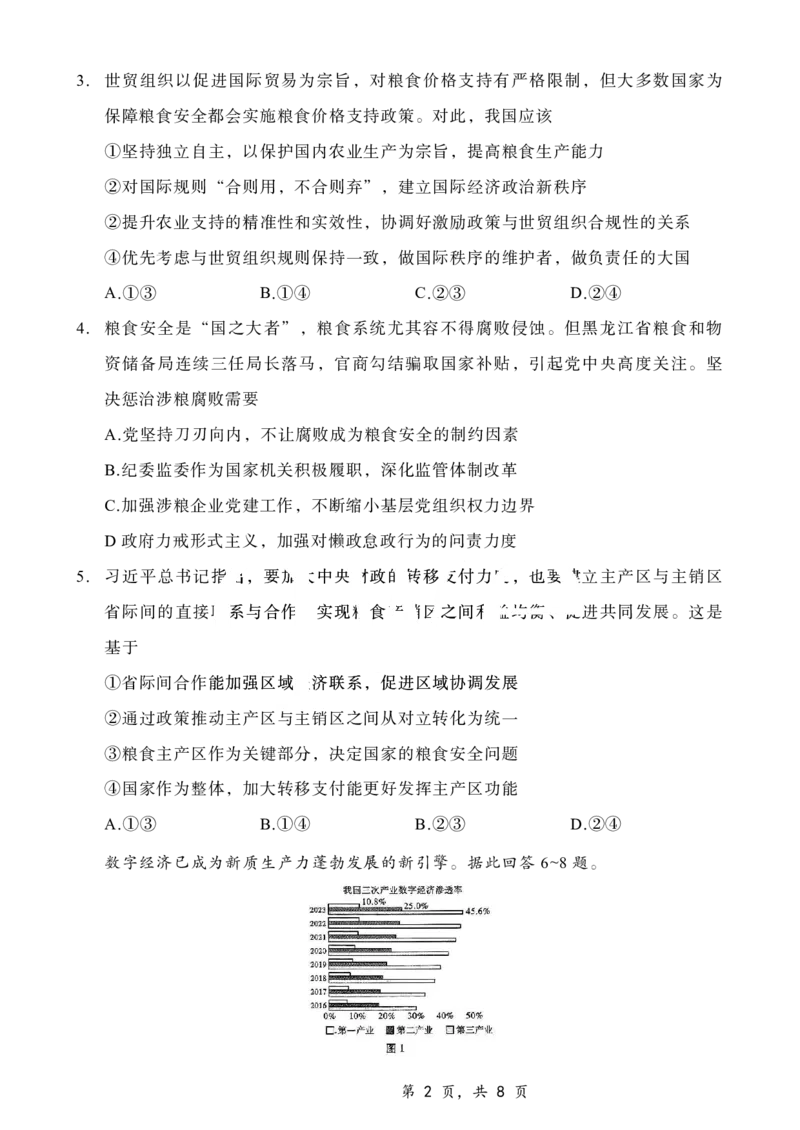 重庆市第八中学2025届高三12月适应性月考（四）政治_2024-2025高三（6-6月题库）_2024年12月试卷_1224重庆市第八中学2025届高三12月适应性月考（四）（全科）