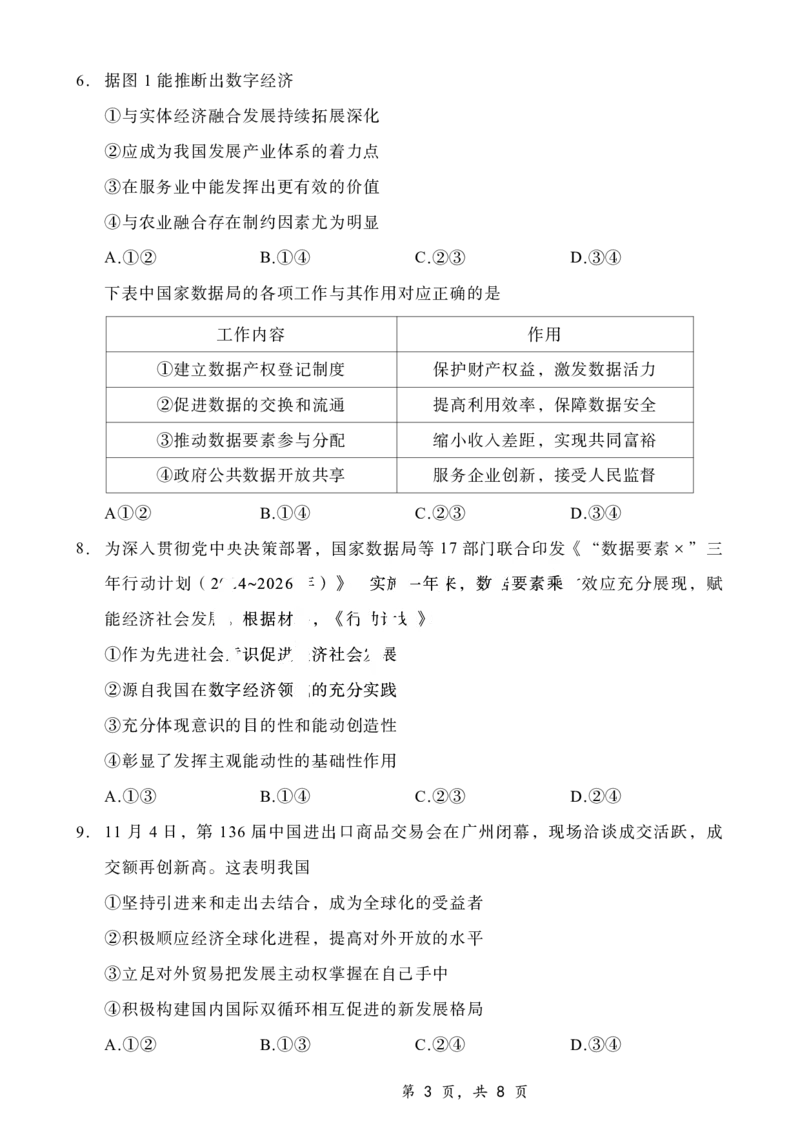 重庆市第八中学2025届高三12月适应性月考（四）政治_2024-2025高三（6-6月题库）_2024年12月试卷_1224重庆市第八中学2025届高三12月适应性月考（四）（全科）