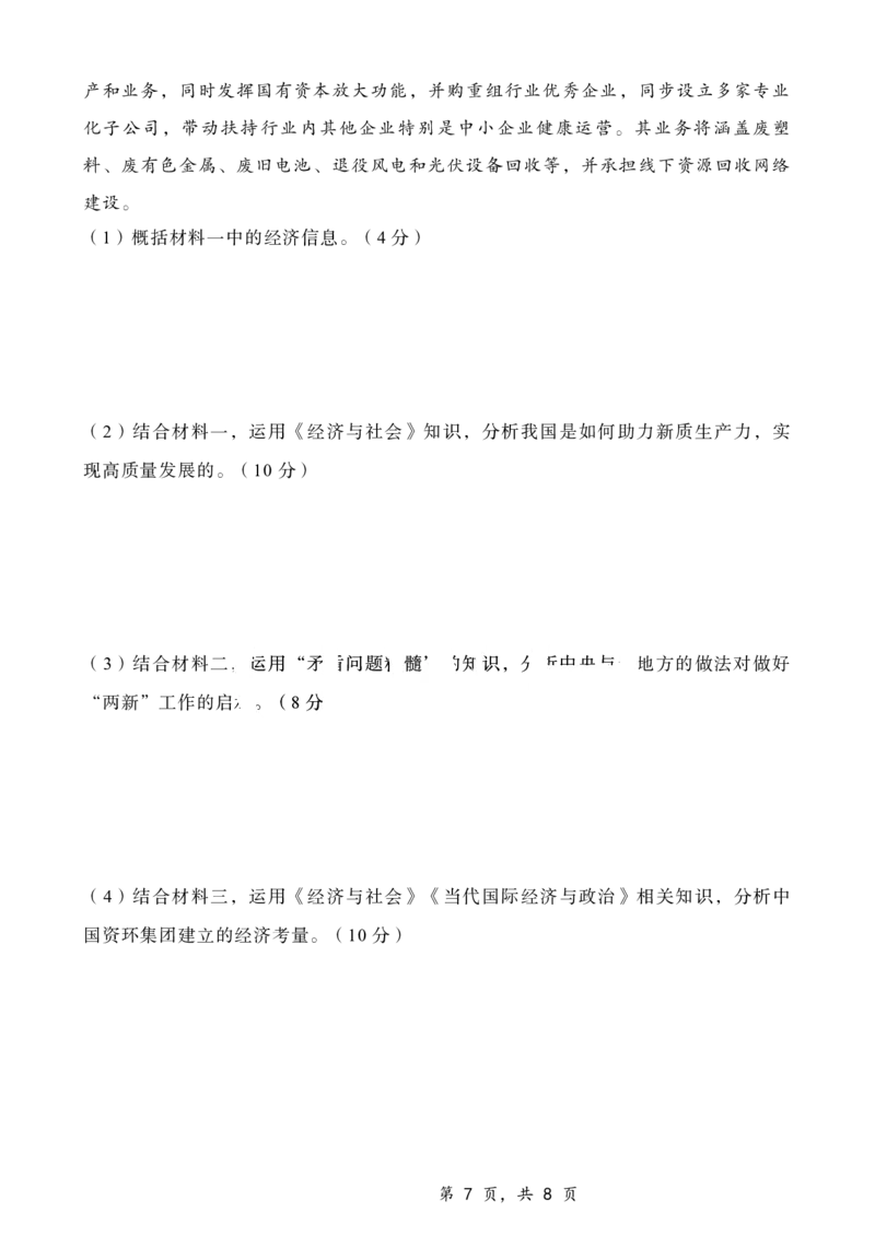 重庆市第八中学2025届高三12月适应性月考（四）政治_2024-2025高三（6-6月题库）_2024年12月试卷_1224重庆市第八中学2025届高三12月适应性月考（四）（全科）