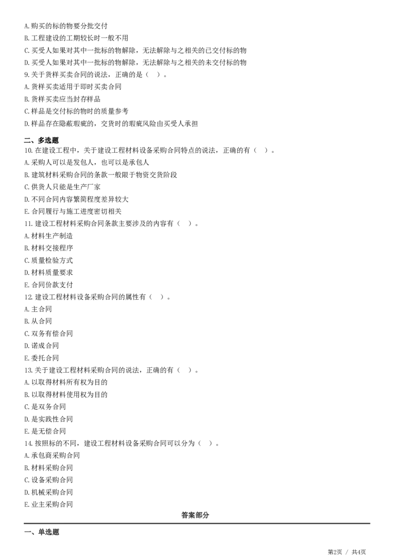WM_第08章第01节　材料设备采购合同特点及分类_监理工程师_2025监理工程师_2025年监理工程师-各大机构_2025年监理-合同_机构2-JG_01.精讲班-尹.嘉_练习
