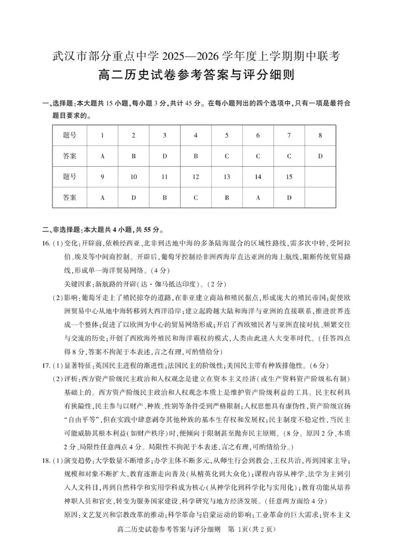 高二历史-期中联考-答案_2025年11月高二试卷_251112湖北武汉市部分重点中学2025-2026学年高二上学期期中联考（全）