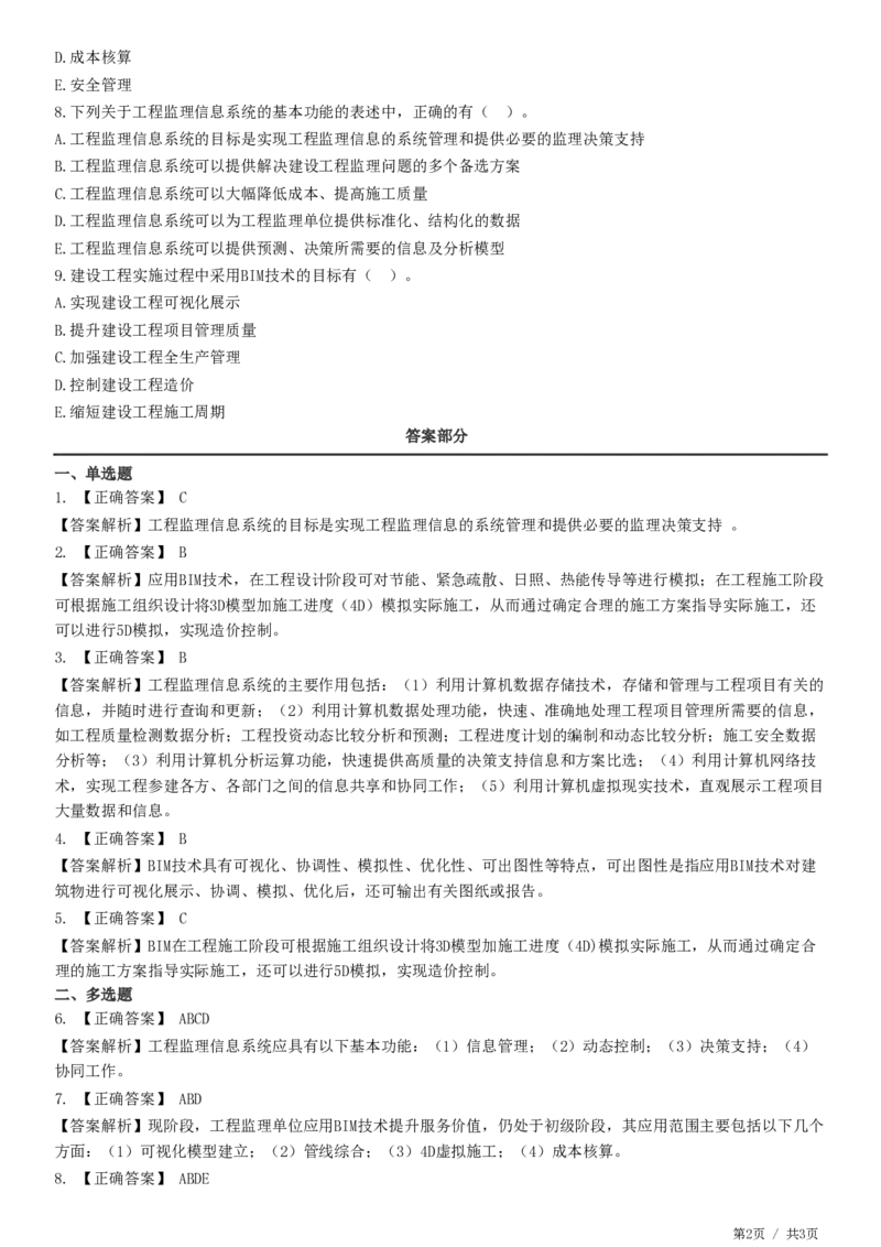 WM_第08章第03节　工程监理信息化-题目答案分离_监理工程师_2025监理工程师_2025年监理工程师-各大机构_2025年监理-概论_机构2-JG_01.精讲班-徐.云博_练习