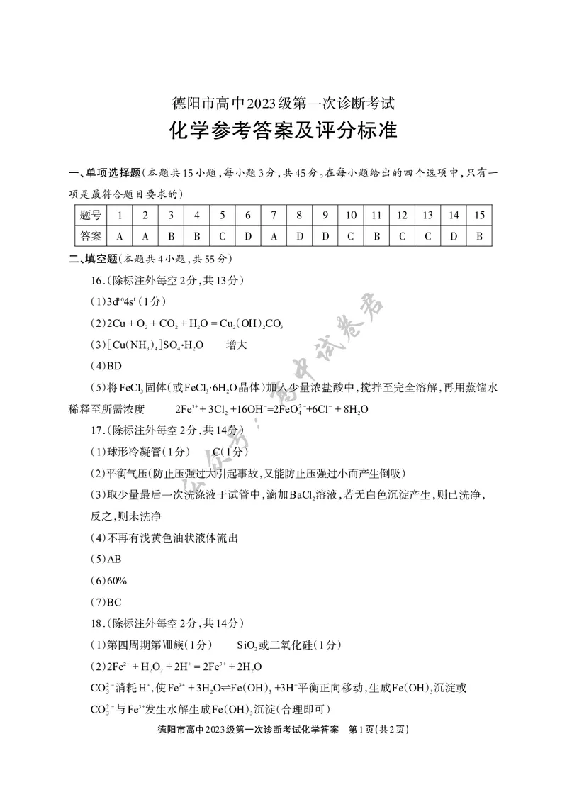 德阳市高中2023级第一次诊断考试化学答案_2024-2026高三（6-6月题库）_2025年12月高三试卷_251225四川省德阳市高中2023级第一次诊断考试（德阳一诊）（全科）