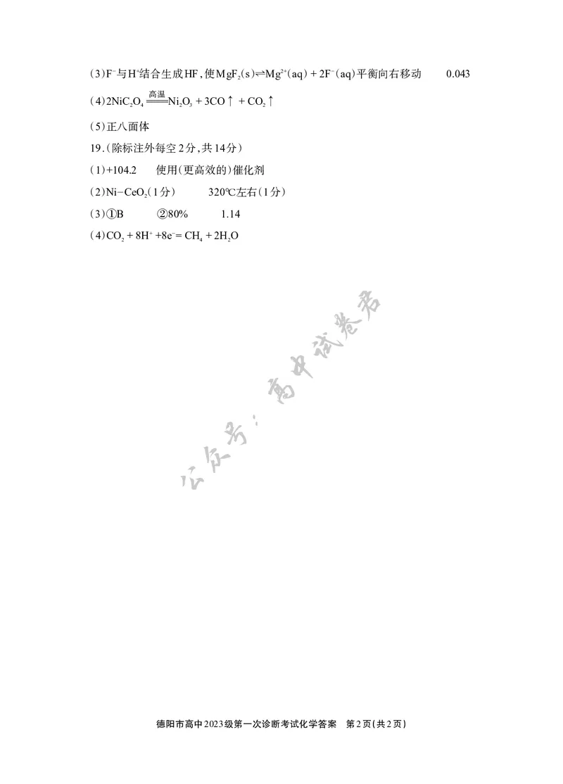 德阳市高中2023级第一次诊断考试化学答案_2024-2026高三（6-6月题库）_2025年12月高三试卷_251225四川省德阳市高中2023级第一次诊断考试（德阳一诊）（全科）
