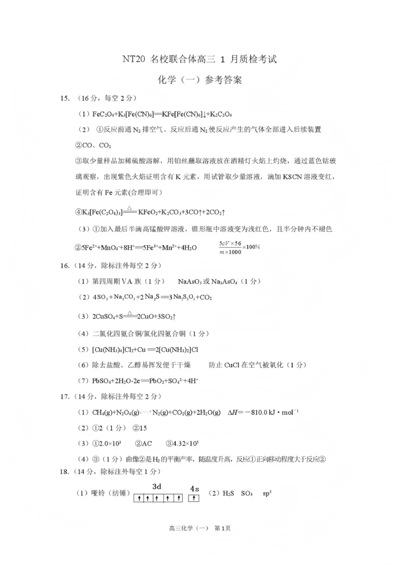 NT20名校联合体高三年级1月质检考试化学评分细则_2024-2026高三（6-6月题库）_2026年01月高三试卷_0107河北省NT20名校联合体高三年级1月质检考试（全）
