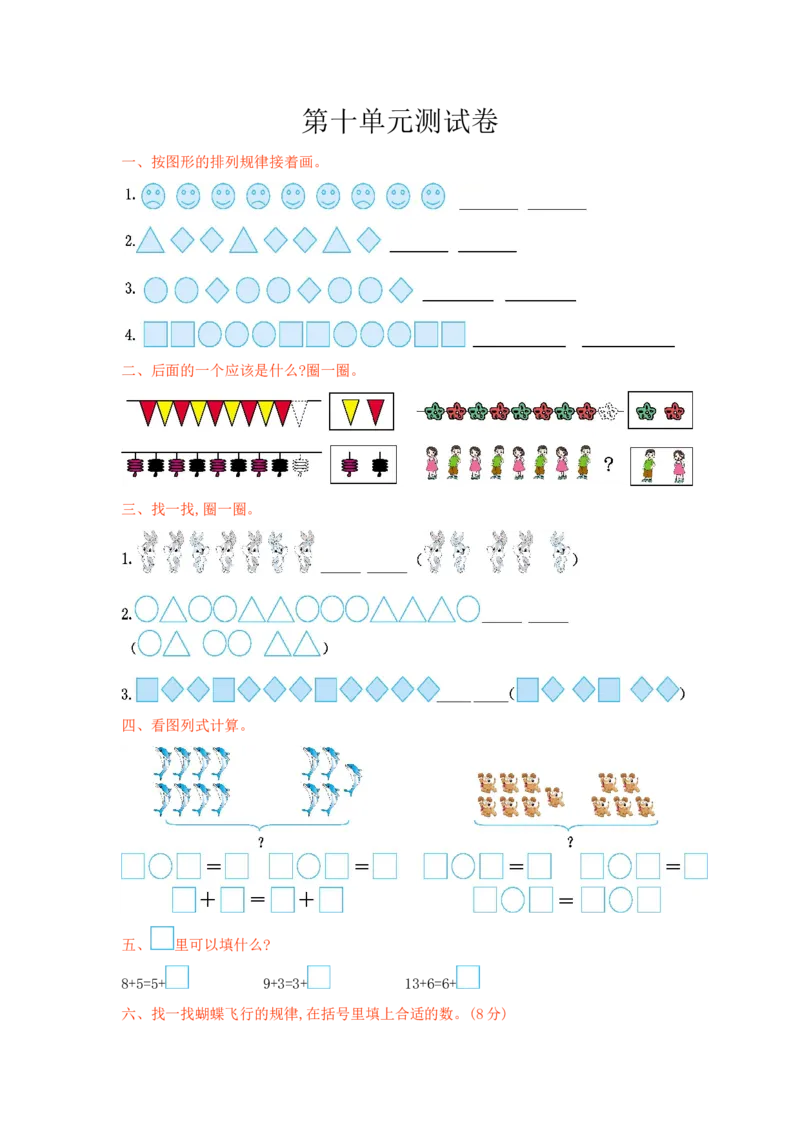 冀教版数学一年级上册第十单元测试卷及答案_小学1-6年级全部试卷_数学_一年级_3-6-3、小学一年级数学上册_3-6-3-2、练习题、作业、试题、试卷_冀教版