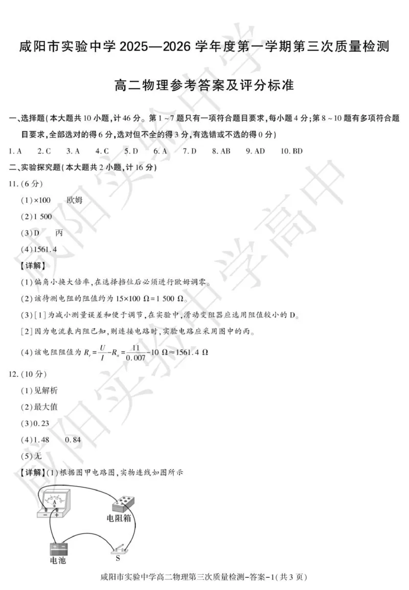 高二物理咸阳实验_2024-2025高二（7-7月题库）_2026年1月高二_260110陕西省咸阳市实验中学2025-2026学年高二上学期第三次质量检测（全）