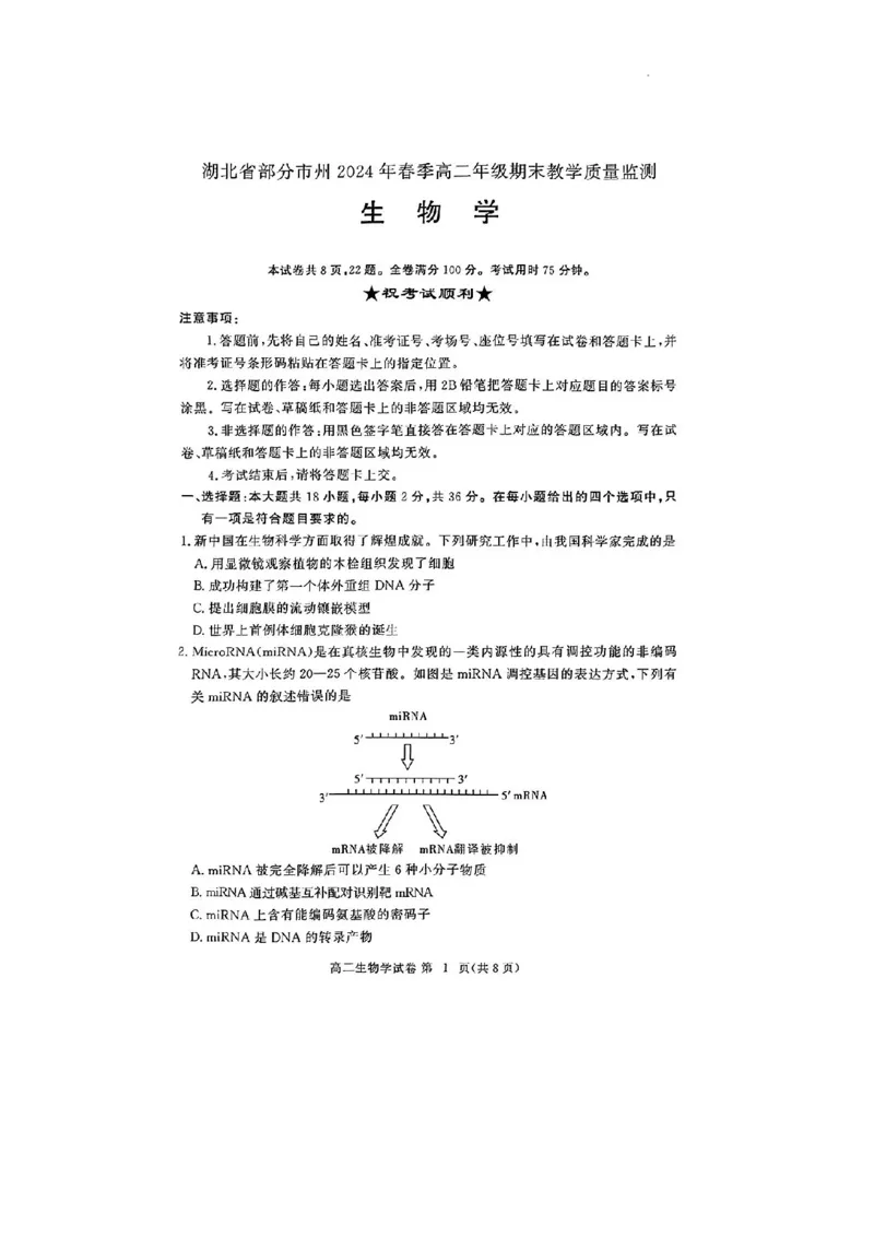 生物试卷_2024-2025高二（7-7月题库）_2024年07月试卷_0706湖北省部分市州2024年春季高二年级期末教学质量监测（湖北春季高二期末）_湖北省2023-2024学年高二下学期7月期末考试生物试题