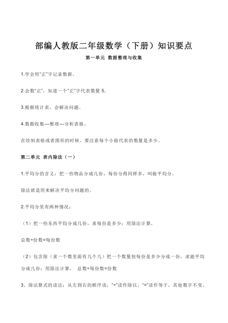 人教版数学二年级下册全册知识要点_小学1-6年级全部试卷_数学_二年级_3-7-4、小学二年级数学下册_3-7-4-1、复习、知识点、归纳汇总_人教版