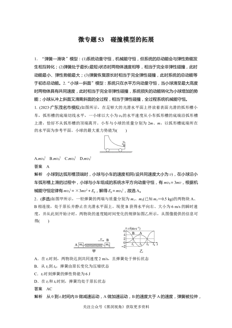 第七章微专题53　碰撞模型的拓展_2024-2026高三（6-6月题库）_2024年08月试卷_08272025版高考物理步步高《加练半小时》_2025版物理步步高《加练半小时》