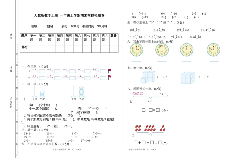 人教版数学上册一年级期末模拟测试卷（含答案）_小学1-6年级全部试卷_数学_一年级_3-6-3、小学一年级数学上册_3-6-3-2、练习题、作业、试题、试卷_人教版_期末试题