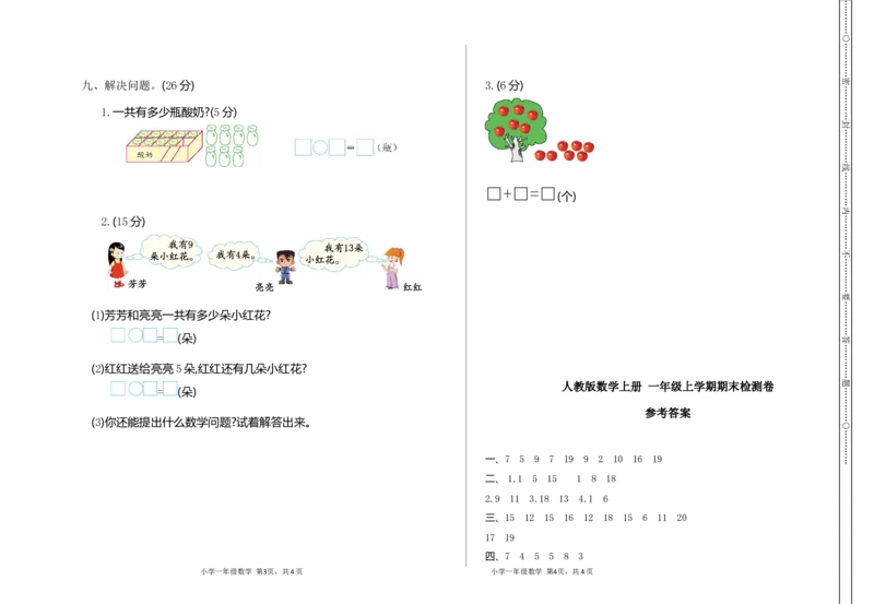 人教版数学上册一年级期末模拟测试卷（含答案）_小学1-6年级全部试卷_数学_一年级_3-6-3、小学一年级数学上册_3-6-3-2、练习题、作业、试题、试卷_人教版_期末试题