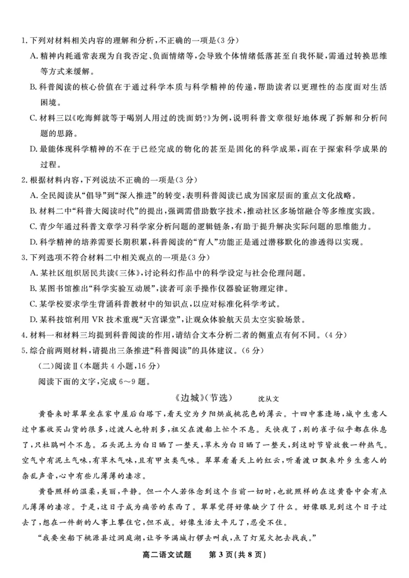 语文试题&middot;2025年5月高二阶段考_2024-2025高二（7-7月题库）_2025年6月试卷_0609安徽省金榜教育2024-2025学年高二下学期五月份阶段性考试