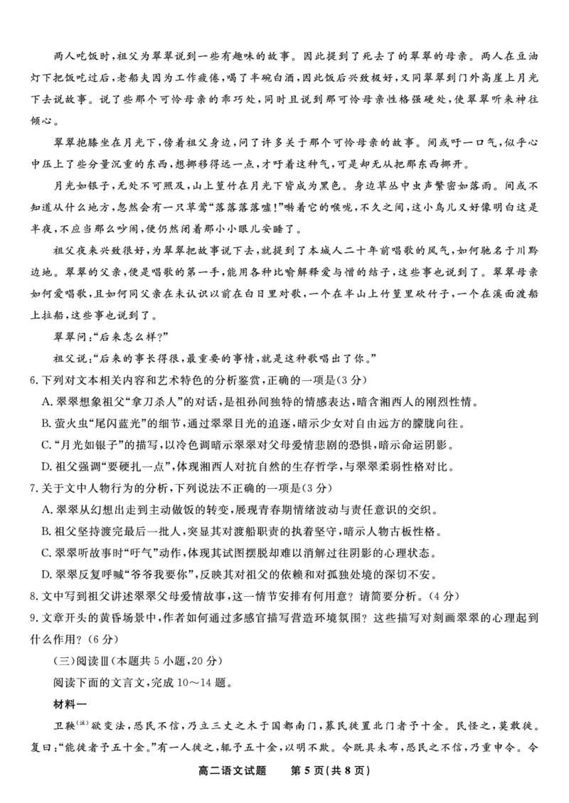 语文试题&middot;2025年5月高二阶段考_2024-2025高二（7-7月题库）_2025年6月试卷_0609安徽省金榜教育2024-2025学年高二下学期五月份阶段性考试