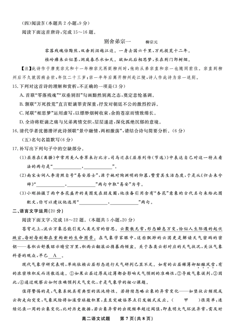 语文试题&middot;2025年5月高二阶段考_2024-2025高二（7-7月题库）_2025年6月试卷_0609安徽省金榜教育2024-2025学年高二下学期五月份阶段性考试