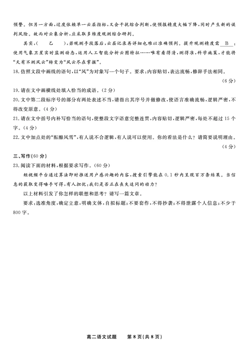 语文试题&middot;2025年5月高二阶段考_2024-2025高二（7-7月题库）_2025年6月试卷_0609安徽省金榜教育2024-2025学年高二下学期五月份阶段性考试