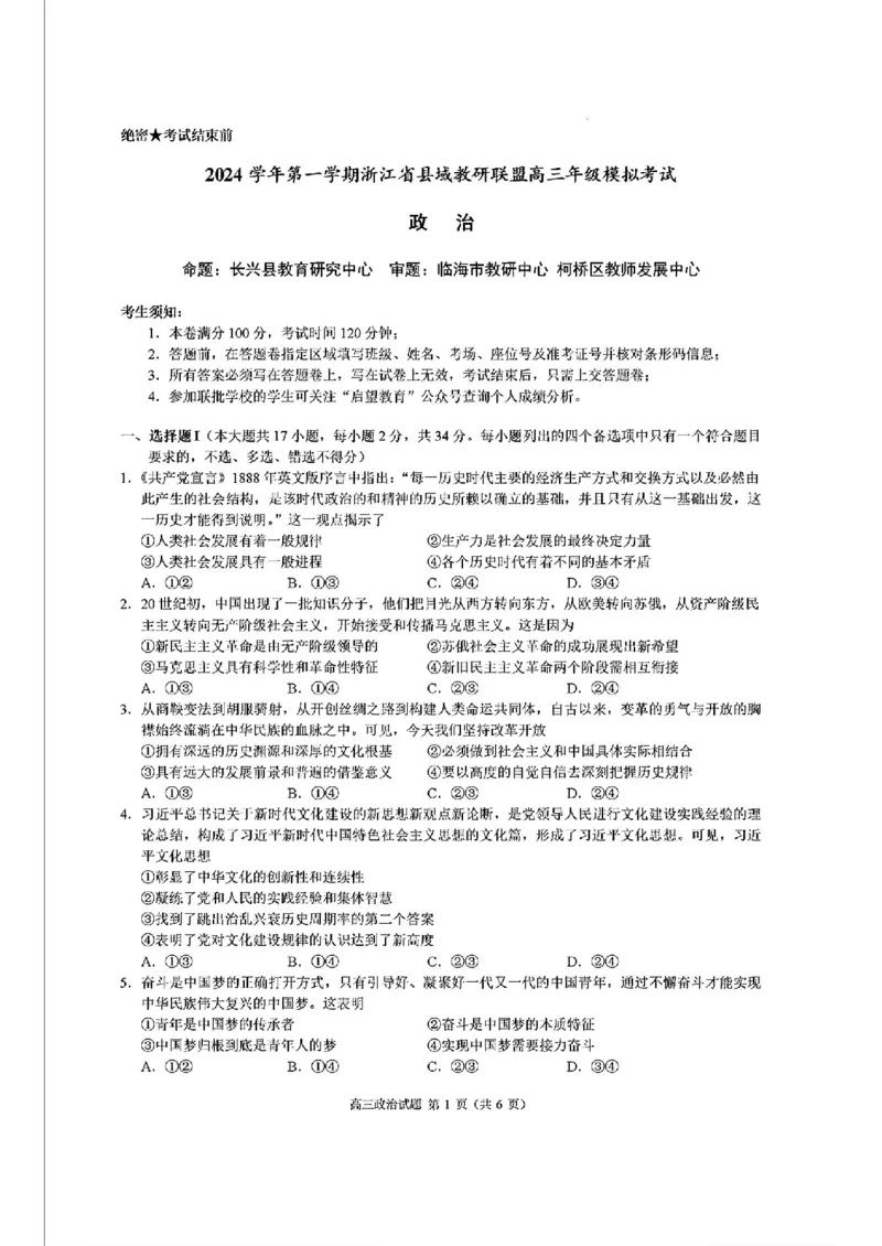 浙江省县域教研联盟2025届高三摸底考试政治+答案_2024-2025高三（6-6月题库）_2024年12月试卷_1208浙江省县域教研联盟2025届高三摸底考试